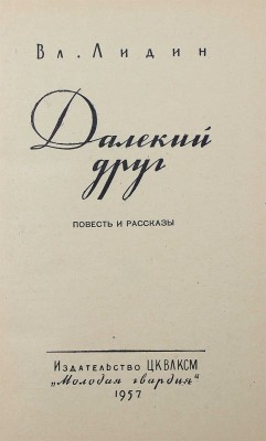 [Лидин В., автограф жене Марии] Лидин В. Далекий друг. М., 1957.